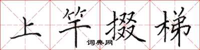 田英章上竿掇梯楷書怎么寫