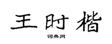 袁強王時楷楷書個性簽名怎么寫