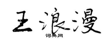 曾慶福王浪漫行書個性簽名怎么寫