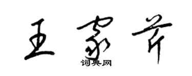 梁錦英王家芹草書個性簽名怎么寫