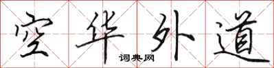 田英章空華外道行書怎么寫