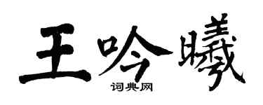 翁闓運王吟曦楷書個性簽名怎么寫