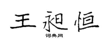 袁強王昶恆楷書個性簽名怎么寫