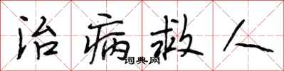 段相林治病救人行書怎么寫