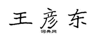 袁強王彥東楷書個性簽名怎么寫