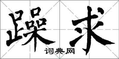 翁闓運躁求楷書怎么寫