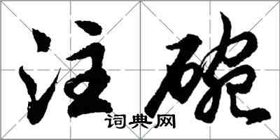 胡問遂注碗行書怎么寫