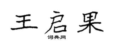袁強王啟果楷書個性簽名怎么寫
