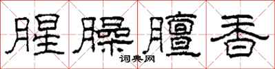 柯春海腥臊膻香隸書怎么寫