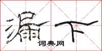 駱恆光漏下隸書怎么寫