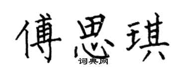何伯昌傅思琪楷書個性簽名怎么寫
