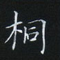 姜浩寫的硬筆楷書桐