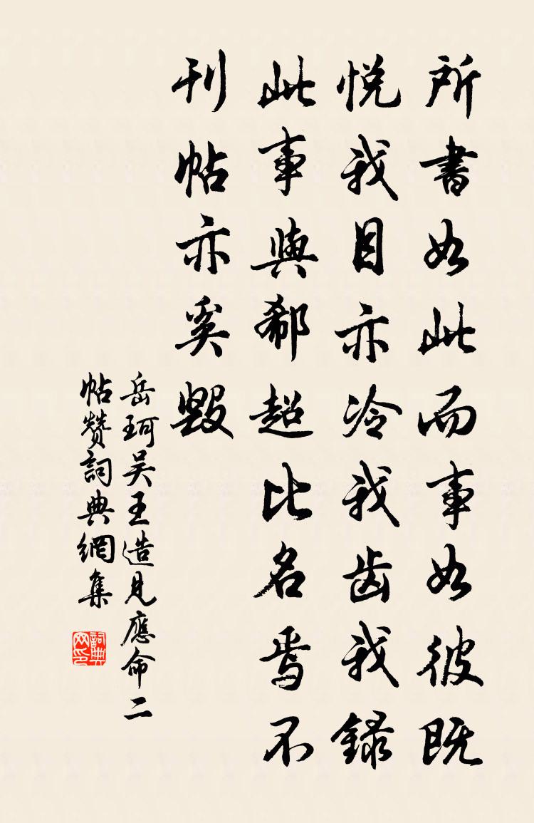 岳珂吳王造見應命二帖贊書法作品欣賞