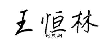 王正良王恆林行書個性簽名怎么寫