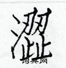 白克儉寫的硬筆楷書澀