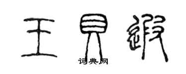 陳聲遠王貝遐篆書個性簽名怎么寫