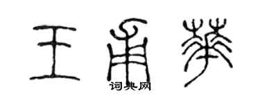 陳聲遠王甫華篆書個性簽名怎么寫