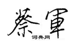 王正良蔡軍行書個性簽名怎么寫