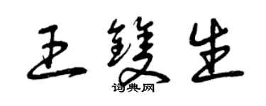 曾慶福王雙生草書個性簽名怎么寫