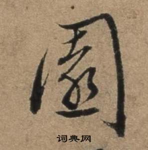 遣子畢姻札中張駿的寫法