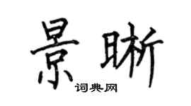何伯昌景晰楷書個性簽名怎么寫