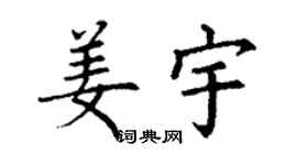 丁謙姜宇楷書個性簽名怎么寫