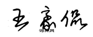 朱錫榮王豪侃草書個性簽名怎么寫