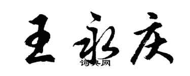 胡問遂王永慶行書個性簽名怎么寫