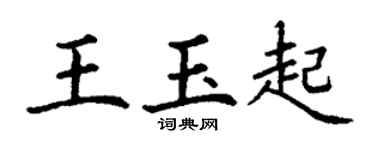 丁謙王玉起楷書個性簽名怎么寫