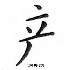 鄧散木寫的硬筆楷書產