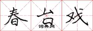 侯登峰春台戲楷書怎么寫
