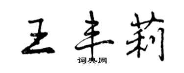 曾慶福王豐莉行書個性簽名怎么寫