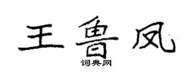 袁強王魯鳳楷書個性簽名怎么寫