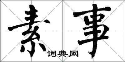 翁闓運素事楷書怎么寫