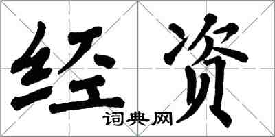 翁闓運經資楷書怎么寫