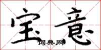周炳元寶意楷書怎么寫