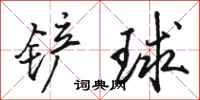 駱恆光鏟球行書怎么寫