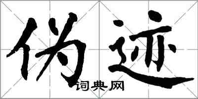 翁闓運偽跡楷書怎么寫