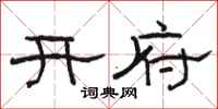 駱恆光開府隸書怎么寫