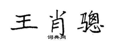 袁強王肖驄楷書個性簽名怎么寫