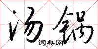 湯壺的意思_湯壺的解釋_國語詞典