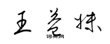 梁錦英王益妹草書個性簽名怎么寫