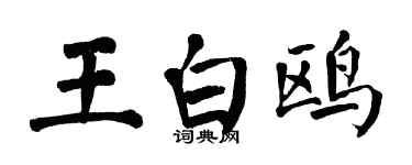 翁闓運王白鷗楷書個性簽名怎么寫