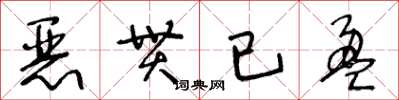 王冬齡惡貫已盈草書怎么寫