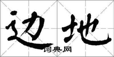 翁闓運邊地楷書怎么寫