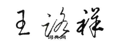 駱恆光王路祥草書個性簽名怎么寫