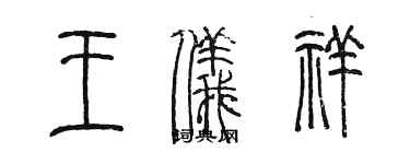 陳墨王儀祥篆書個性簽名怎么寫