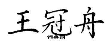丁謙王冠舟楷書個性簽名怎么寫