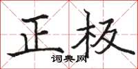 駱恆光正板楷書怎么寫