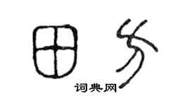 陳聲遠田方篆書個性簽名怎么寫